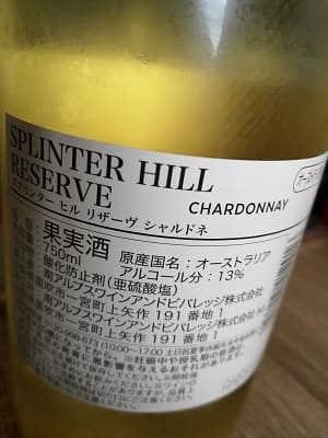 シャルドネ100%原料のオーストラリア産辛口白ワイン「スプリンター・ヒル リザーヴ シャルドネ(Splinter Hill Reserve Chardonnay)」from ワインコレクション記録WebサービスWineFile